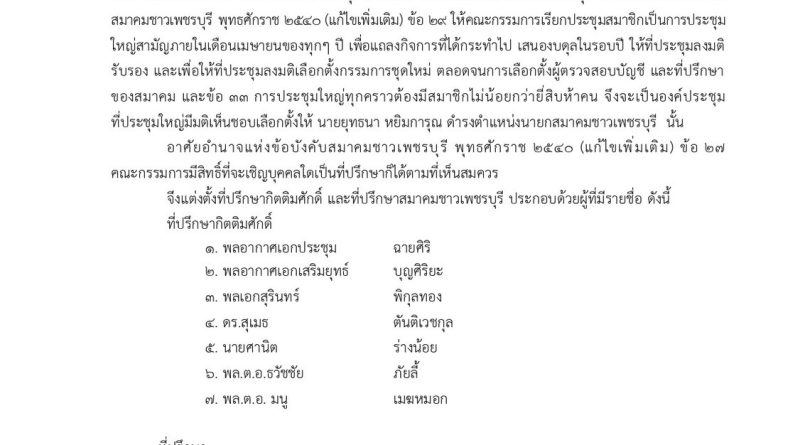 แต่งตั้งที่ปรึกษากิตติมศักดิ์ และที่ปรึกษาสมาคมชาวเพชรบุรี