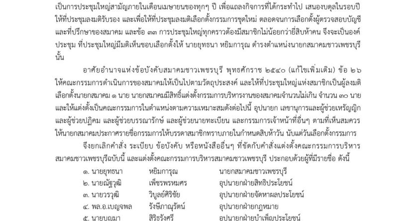 แต่งตั้งคณะบริหารสมาคมชาวเพชรบุรี
