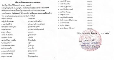 ใบคำสั่งแสดงการจดทะเบียนการแต่งตั้งกรรมการของสมาคม ชาวเพชรบุรี