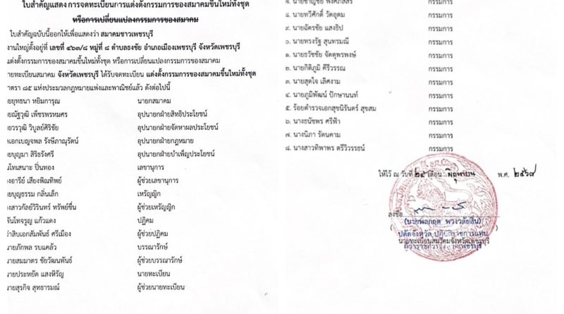 ใบคำสั่งแสดงการจดทะเบียนการแต่งตั้งกรรมการของสมาคม ชาวเพชรบุรี
