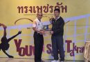 นายสถิตย์ กระต่ายอินทร์ ผู้แทนสมาคมชาวเพชรบุรี ได้ร่วมเป็นเกียรติ มอบรางวัลการแข่งขันเซปัคตะกร้อ “ทรงเพชรคัพ” ระดับเยาวชนเพชรบุรี