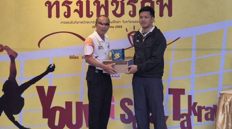 นายสถิตย์ กระต่ายอินทร์ ผู้แทนสมาคมชาวเพชรบุรี ได้ร่วมเป็นเกียรติ มอบรางวัลการแข่งขันเซปัคตะกร้อ “ทรงเพชรคัพ” ระดับเยาวชนเพชรบุรี