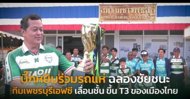 บิ๊กหยิมร่วมรถแห่ฉลองชัยชนะ ทีมเพชรบุรี เอฟซี เลื่อนชั้น ขึ้น T3 ของเมืองไทย