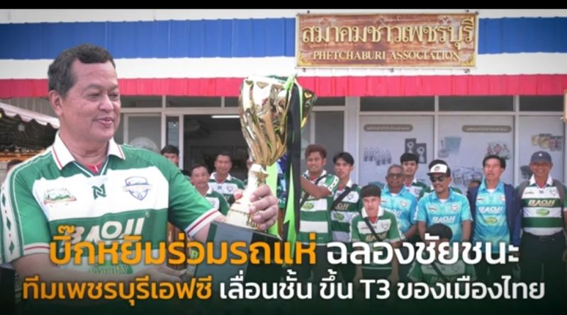 บิ๊กหยิมร่วมรถแห่ฉลองชัยชนะ ทีมเพชรบุรี เอฟซี เลื่อนชั้น ขึ้น T3 ของเมืองไทย