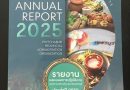 เพชรบุรี เมืองแห่งอาหาร ปีที่ 21ANNUAL REPORT 2025PHETCHABURI PROVINCIALADMINISTRATION ORGANIZATION