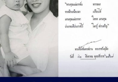 พระราชทาน คำหวัญวันแม่ ๒๕๖๙