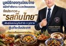 มูลนิธิกองทุนนิยมไทย ผนึกกำลังกระทรวงวัฒนธรรมจัดประกวด “รสถินไทย”เฟ้นสุดยอดเมนูต้นตำรับ 4 ภูมิภาคสู่เวทีระดับประเทศชิงความเป็นสุดยอดอาหารไทย